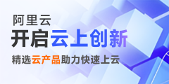 阿里云普惠上云專(zhuān)區(qū)