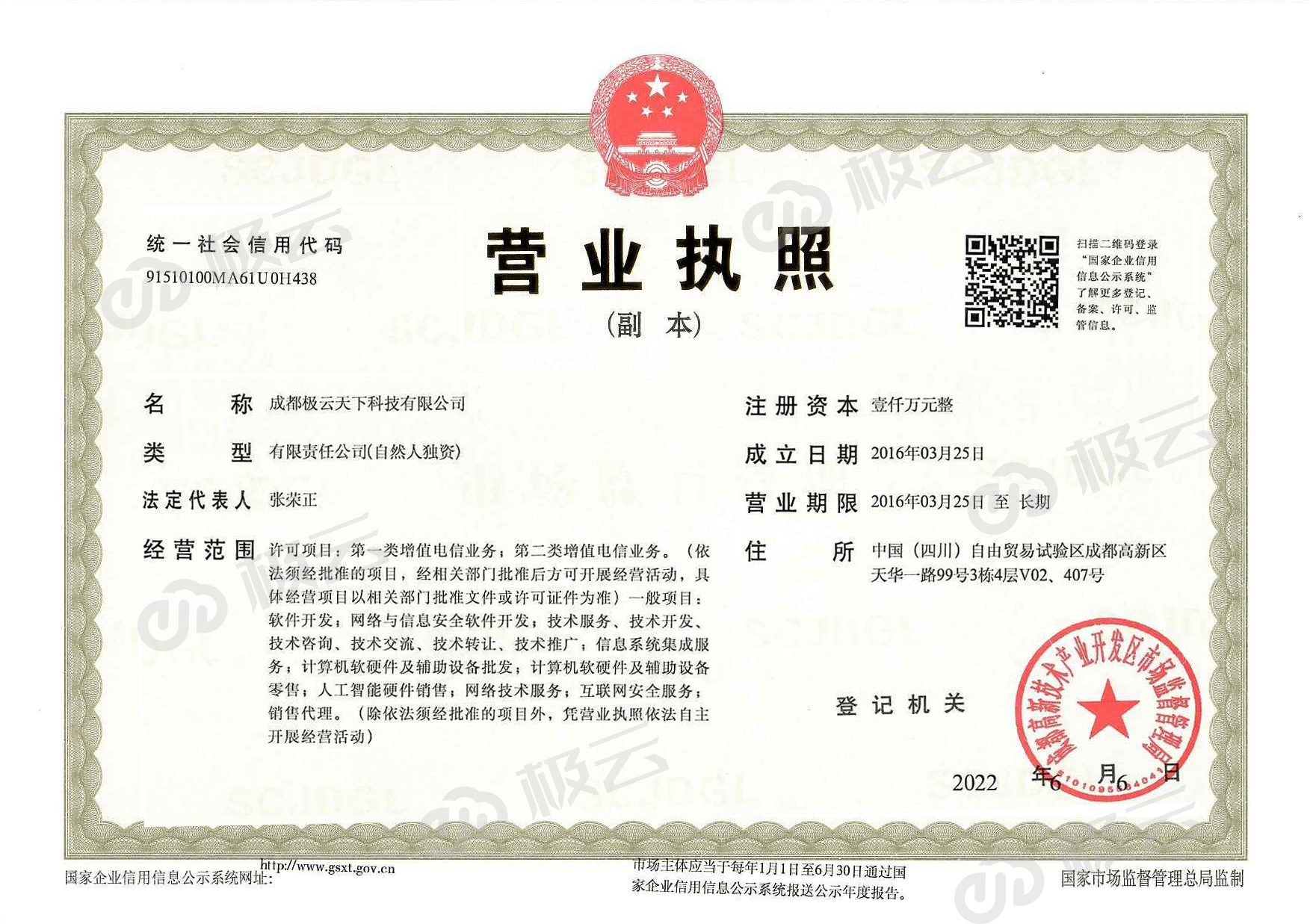公司經(jīng)營執(zhí)照