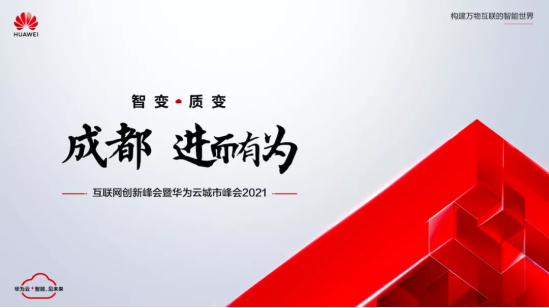 以“智變”創(chuàng)“質(zhì)變”，華為云城市峰會2021在成都召開