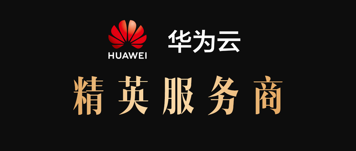 華為云精英服務(wù)商有多少利潤？