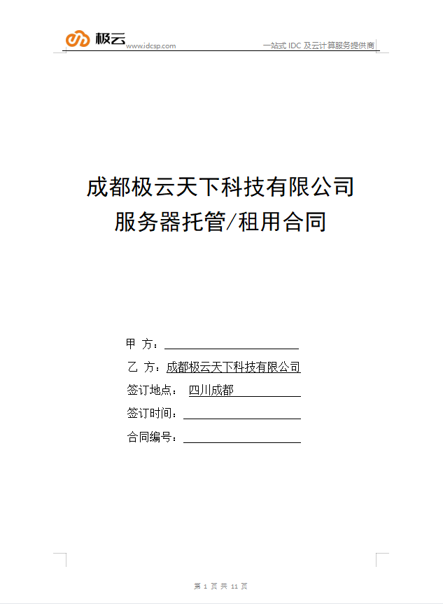 服務(wù)器托管/租用協(xié)議書（合同）