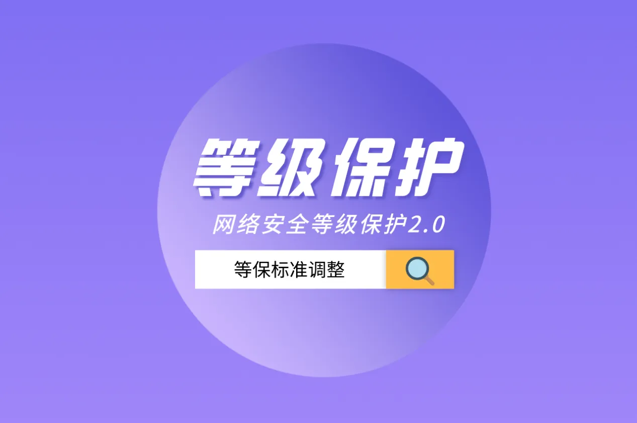 等保測評(píng)是什么意思？分為幾個(gè)等級(jí)？