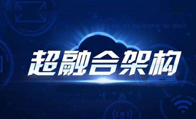 什么是“超融合”？看完你就知道了