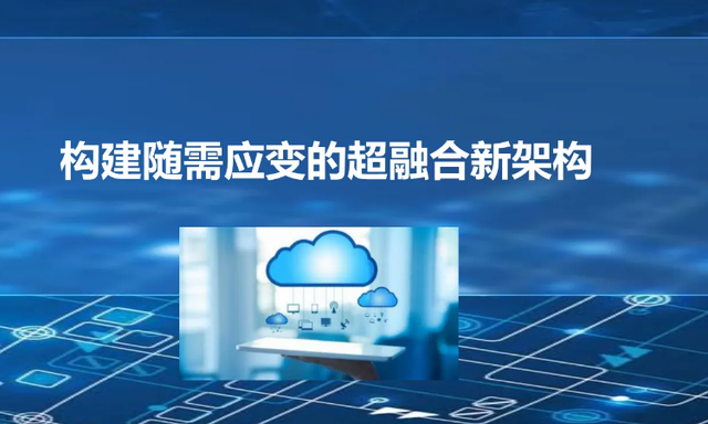 什么是超融合？超融合有哪些分類和特點？