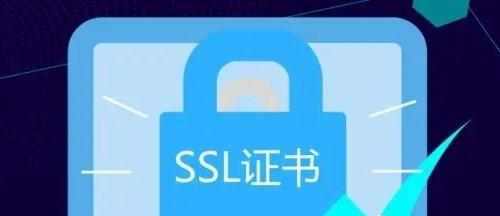 SSL證書(shū)（ssl證書(shū)有什么作用？）