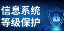 成都等保測評業(yè)務(wù)，保障企業(yè)網(wǎng)絡(luò)安全