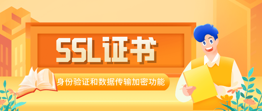 SSL證書有哪些用處？