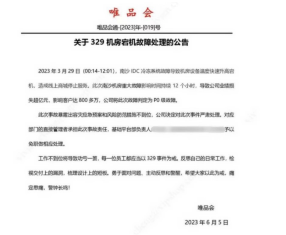 行業(yè)新聞 | 唯品會329機房宕機持續(xù)12小時，損失超億，警示在哪里？