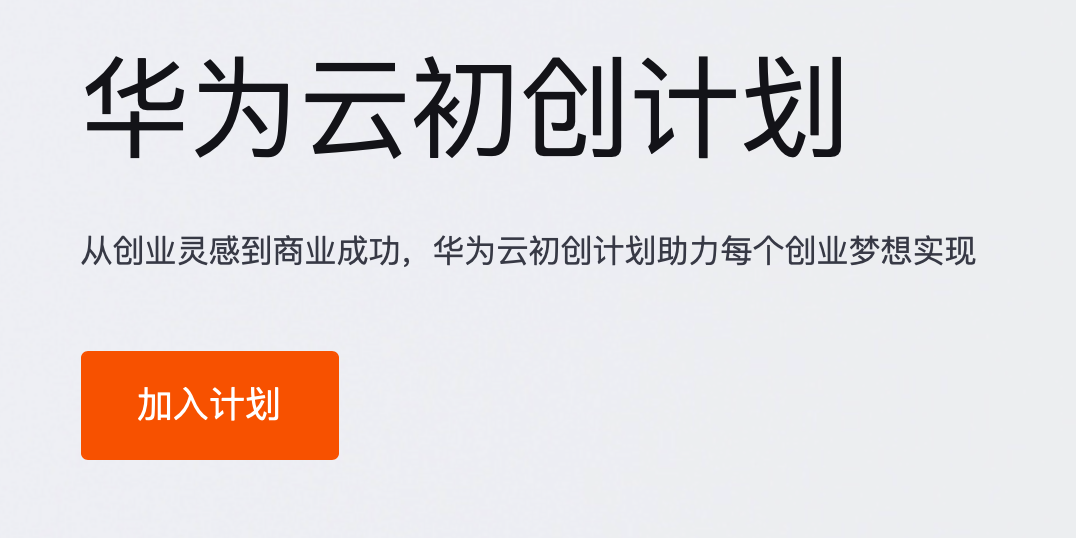 華為云的優(yōu)勢(shì)是什么（如何購(gòu)買華為云更便宜）