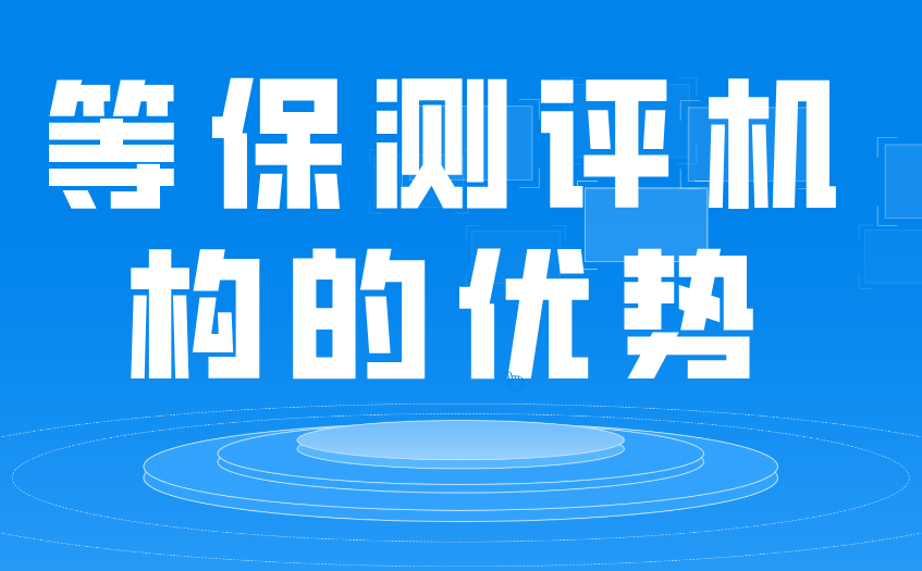 企業(yè)做等保測評的優(yōu)勢？