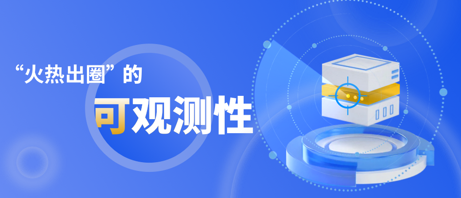 火熱出圈！IT系統(tǒng)的可觀測性也太厲害啦！