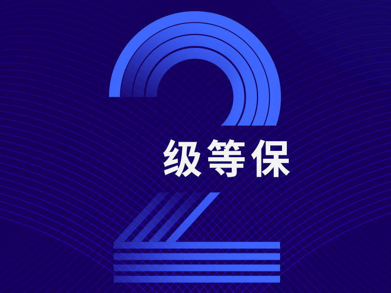訂單管理系統(tǒng)做二級等保收費(fèi)標(biāo)準(zhǔn)