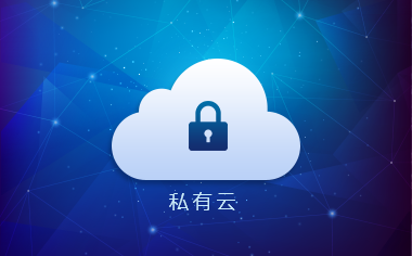 私有云解決方案是怎么構(gòu)成的？