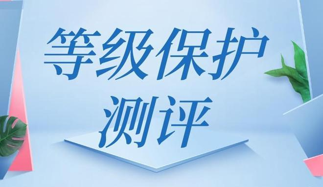 網(wǎng)站等保測評是什么？為什么要進(jìn)行網(wǎng)站等保測評