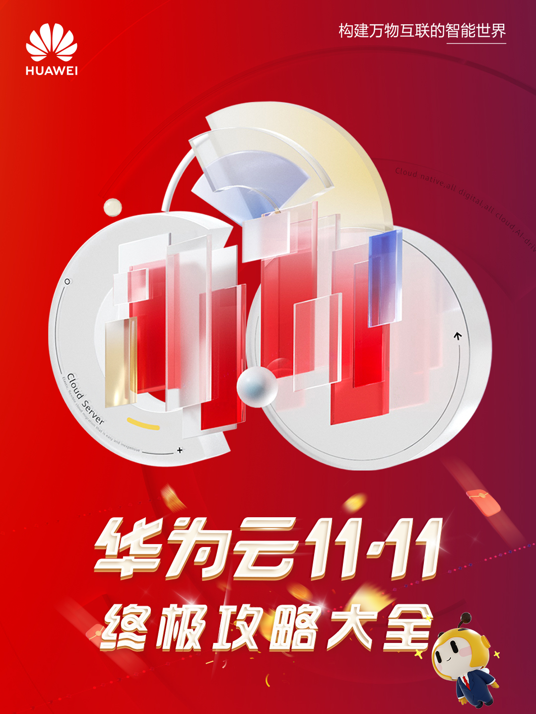 華為云雙11終極攻略來(lái)啦！重磅權(quán)益搶先享！