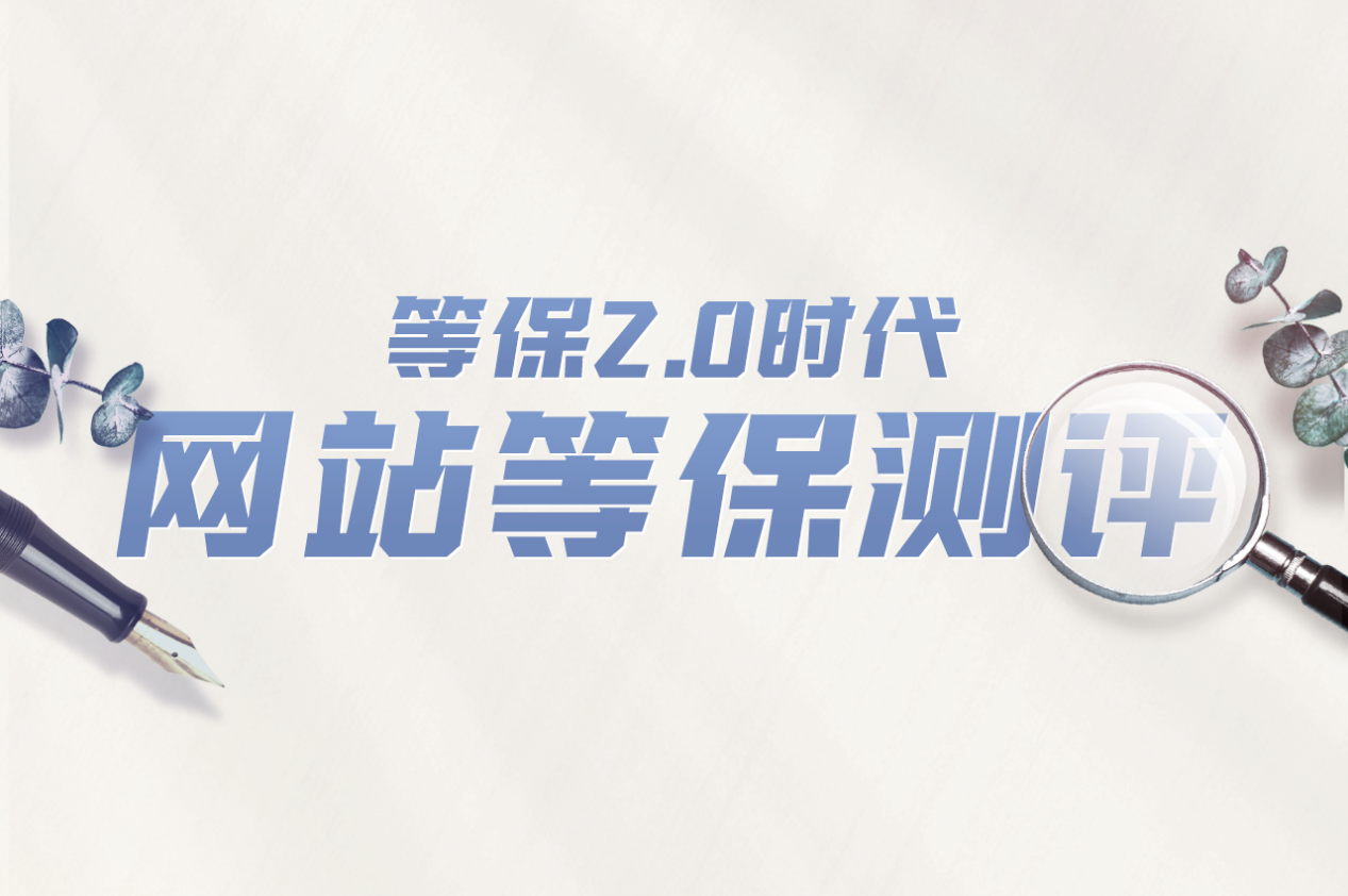 成都極云科技二級等保測評