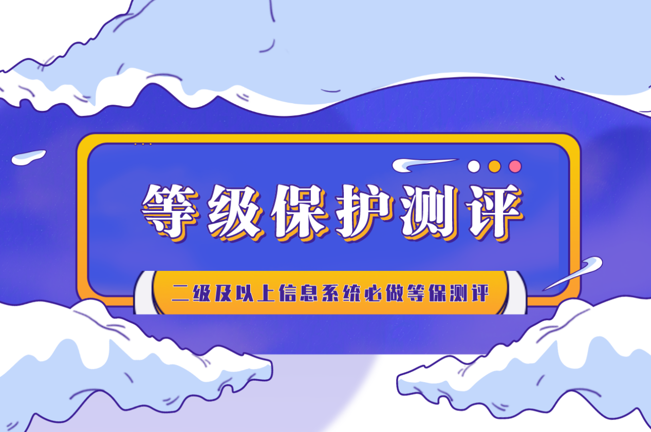 等保二級(jí)和等保三級(jí)哪個(gè)等級(jí)更高？