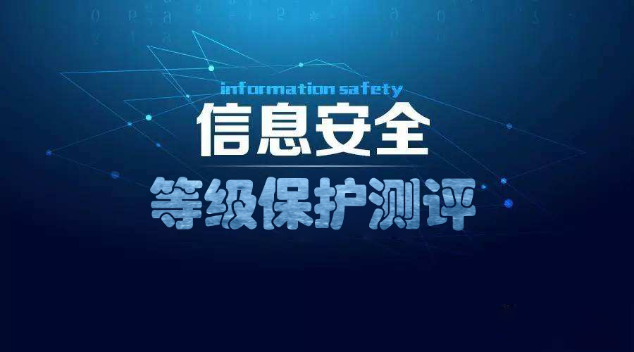 等保測(cè)評(píng)需要哪些安全設(shè)備