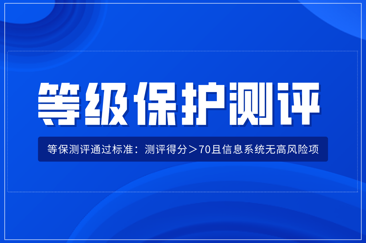 二級等保和三級等保哪個等級更高?如何判斷辦理二級還是三級認定呢？