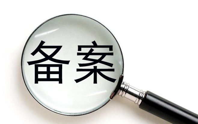 如何查詢工信部備案號？怎么操作