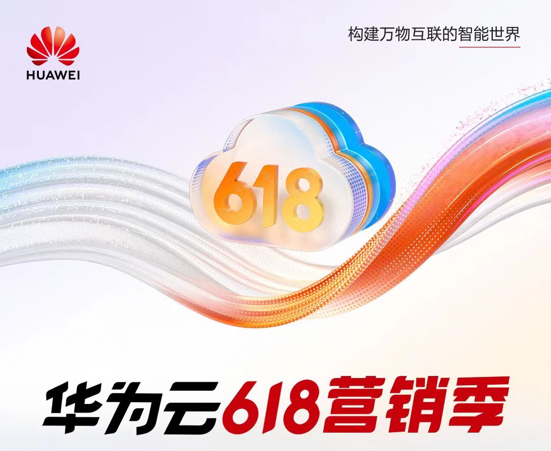 華為云618營銷季，年中鉅惠有驚喜！