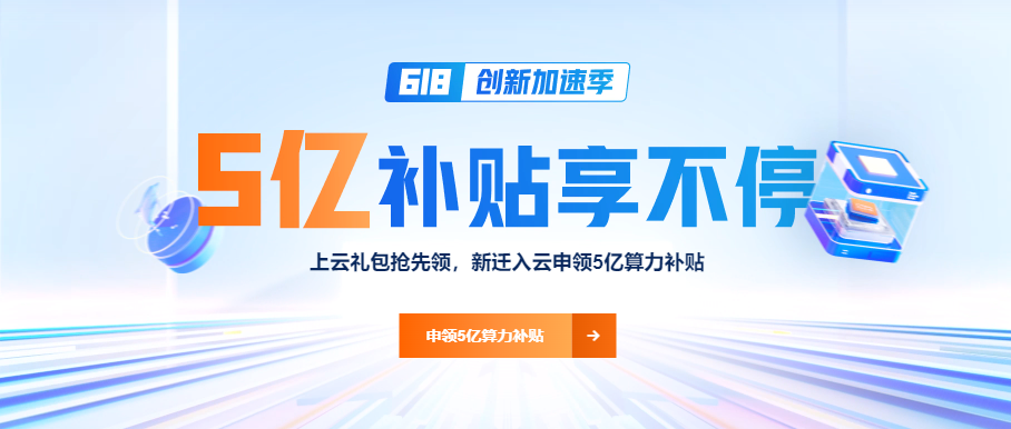 阿里云618創(chuàng)新加速季，補(bǔ)貼5個(gè)億！