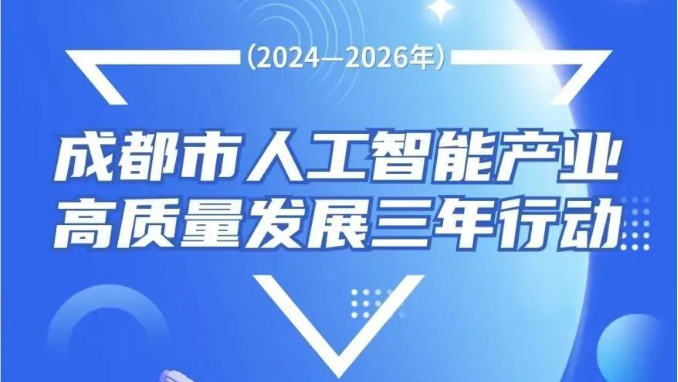 成都發(fā)布人工智能行動(dòng)計(jì)劃：到2026年算力規(guī)模達(dá)到20000PFlops