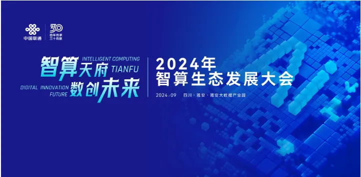 極云科技受邀參加“智算天府 數(shù)創(chuàng)未來”智算生態(tài)發(fā)展大會(huì)！