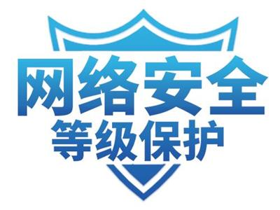 做等保測(cè)評(píng)筑牢網(wǎng)絡(luò)安全防線