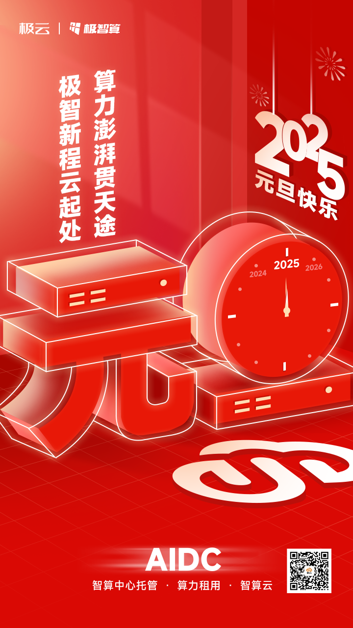 元旦 | 極智新程云起處，算力澎湃貫天途！