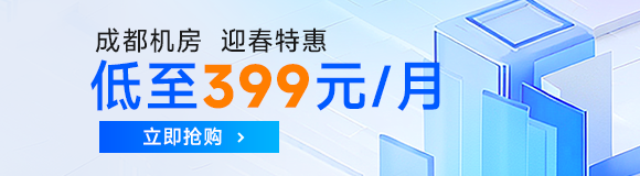 服務(wù)器托管低至399元/月